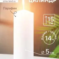 Свеча - цилиндр, 5&times;15 см, белая