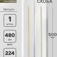 Ручка-скоба CAPPIO RS141, м/о 480 мм, цвет сатиновое золото