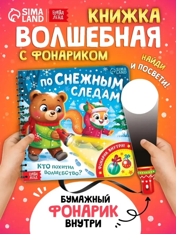 Книга Книга "По снежным следам. Кто похитил волшебство?"
