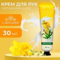 Крем для рук «Фрезия» увлажняющий, 30 мл