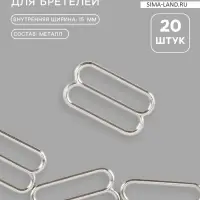 Регулятор для бретелей, металлический, 15 мм, 20 шт., цвет серебряный