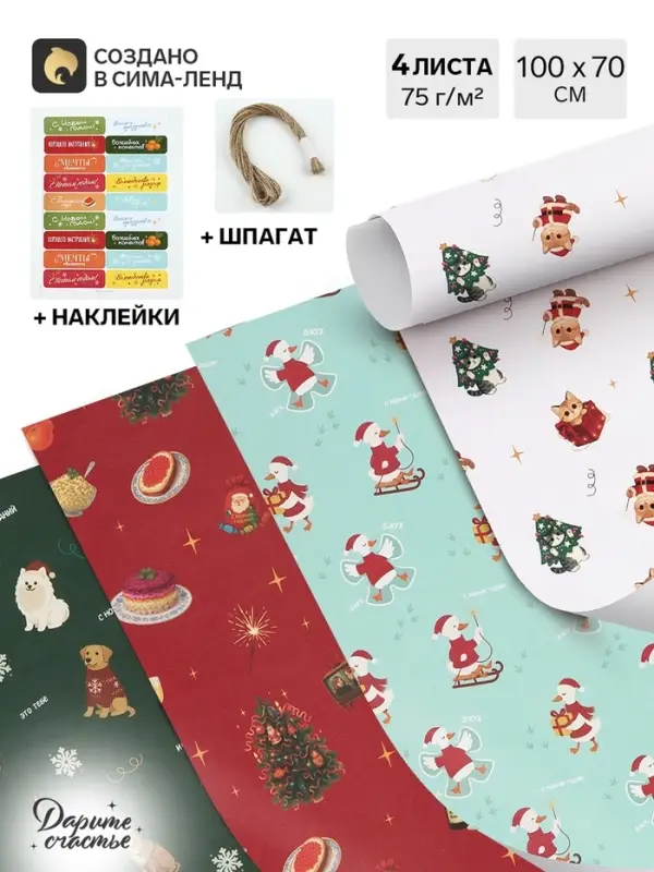 Набор упаковочной бумаги &laquo;Веселый праздник&raquo;, 4 листа, 70&times;100 см