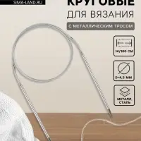 Спицы круговые, для вязания, с металлическим тросом, d=4.5 мм, 14/100 см