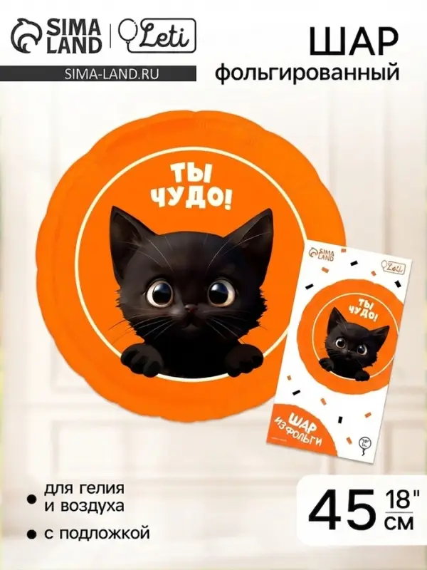 Воздушный шар фольгированный 18" "Котик. Ты чудо", круг, с подложкой