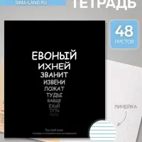 Предметная тетрадь по русскому языку Calligrata &laquo;На Чёрном&raquo;, 48 листов, в линейку, со справочным материалом, обложка из мелованного картона