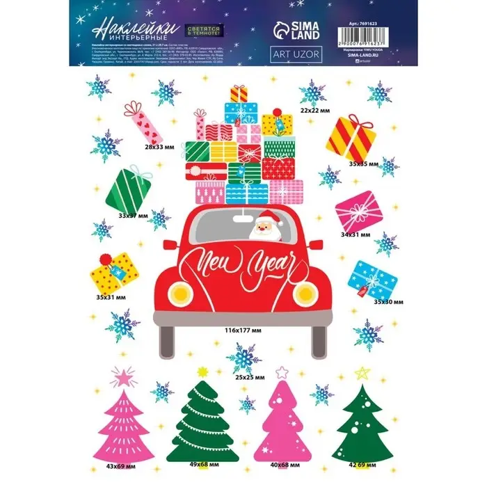 Наклейки новогодние, интерьерные со светящимся слоем «Новогодняя доставка», 21 х 29,7 х 0,1 см
