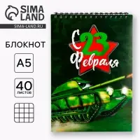 Блокнот А5, 40 листов на гребне, обложка картон &laquo;Танк. 23 февраля&raquo;