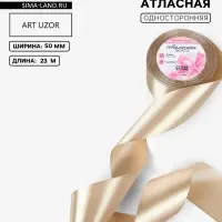 Лента атласная, 50 мм, 23&plusmn;1 м, тёмно-кремовая №268