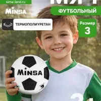 Футбольный мяч MINSA, машинная сшивка, 32 панели, размер 3, TPU