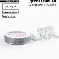 Лента декоративная, капроновая/атласная, 20 мм, 18&plusmn;1 м, цвет серебряный