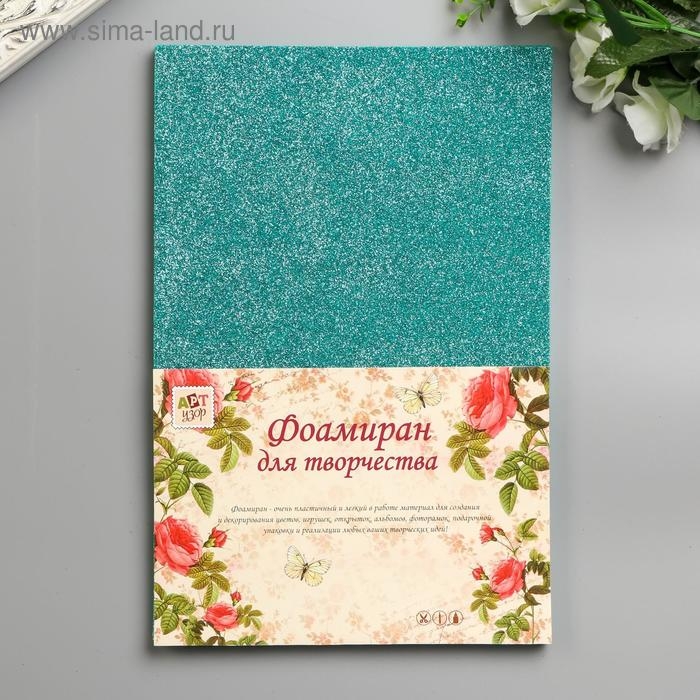 Фоамиран  Фоамиран "Морской волны блеск" 2 мм формат А4 (набор 5 листов)