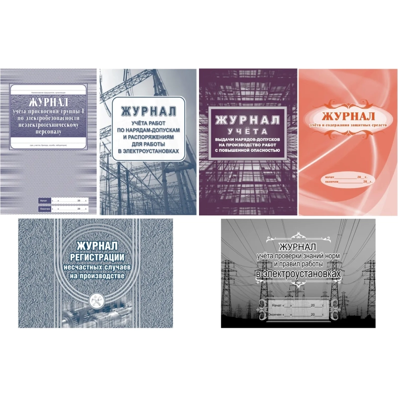 Комплект журналов по электробезопасности 6шт., КЖБ-1