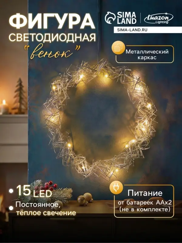 Светодиодная фигура &laquo;Венок&raquo; 25&times;25&times;6 см, 15 LED, от батареек AAx2, свечение тёплое белое