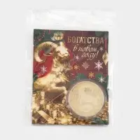 Монета металл &laquo;Богатства в новом году&raquo;, d=4 см