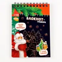 Блокнот - гравюра &laquo;С Новым годом!&raquo;, 10 листов, лист наклеек