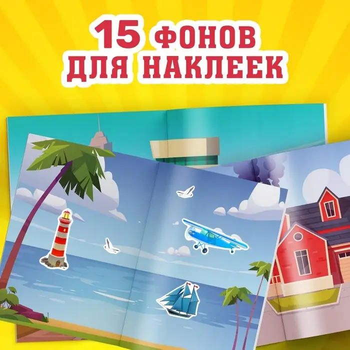 Альбом наклеек &laquo;Техника и транспорт&raquo;, 600 наклеек