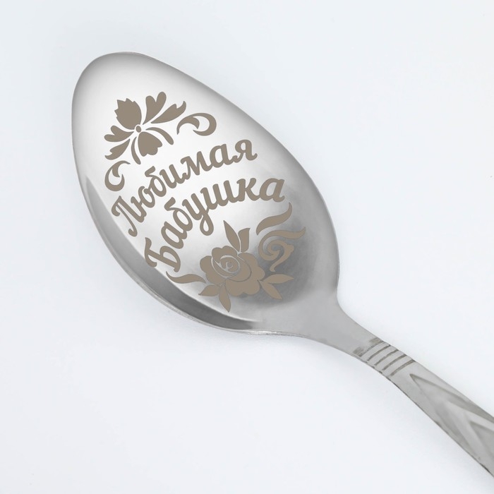 Ложка чайная с гравировкой «Любимая бабушка», на подарочной открытке, 3 х 14 см. Ложка чайная с гравировкой «Любимая бабушка», на подарочной открытке, 3 х 14 см.