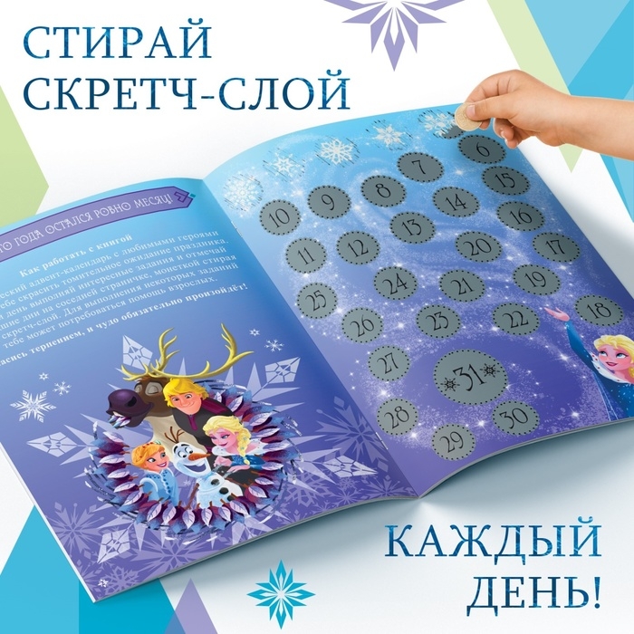 Новый год! Книга с наклейками и скретч-слоем «Адвент-календарь. Холодное сердце», А4, 32 стр.