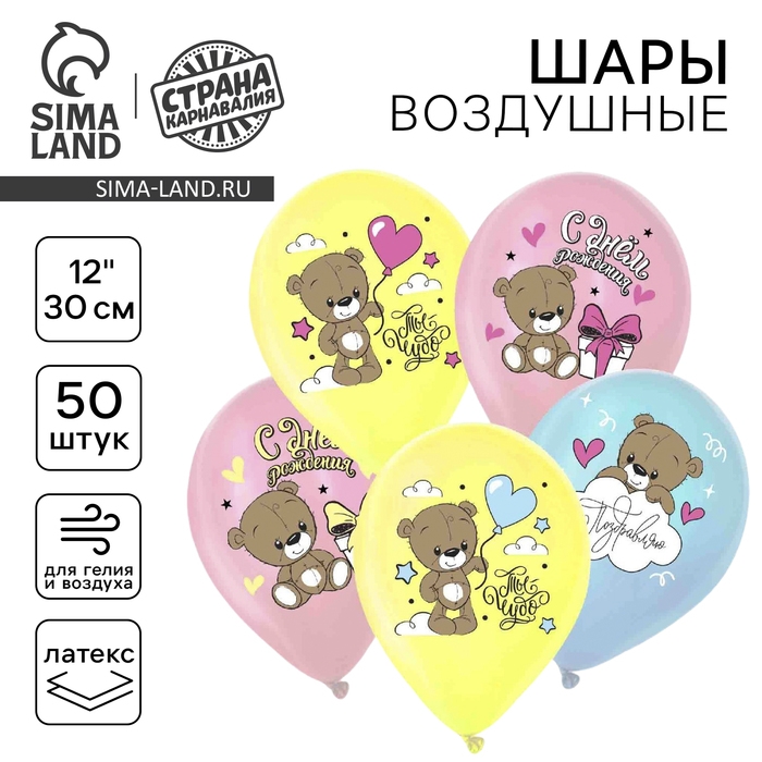 Воздушный шар латексный 12 Воздушный шар латексный 12" «С днём рождения. Милый мишка», пастель, 50 шт.