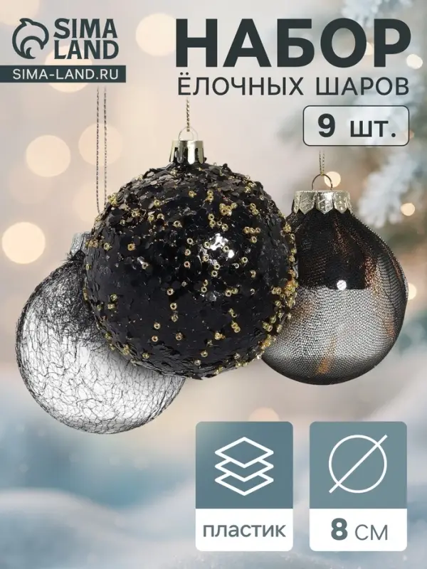 Ёлочные шары &laquo;Шаннен&raquo;, d=8 см, набор 9 шт., перья