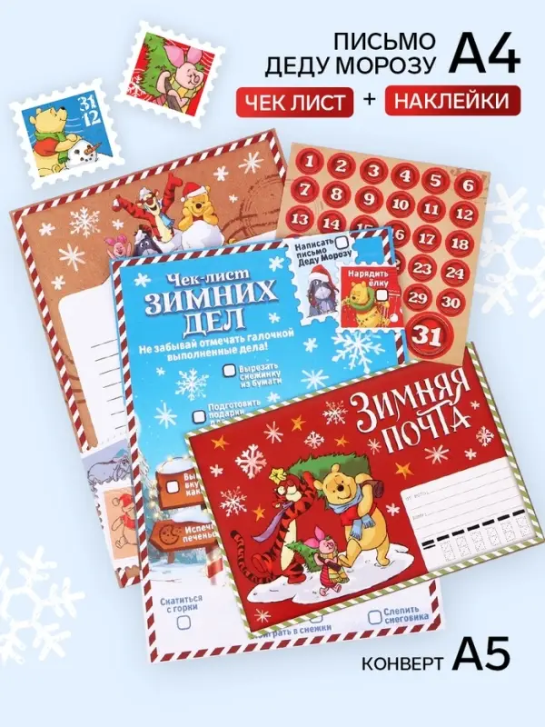 Письмо Деду Морозу с наклейками, чек‑листом и заданиями, &laquo;Медвежонок и его друзья&raquo;