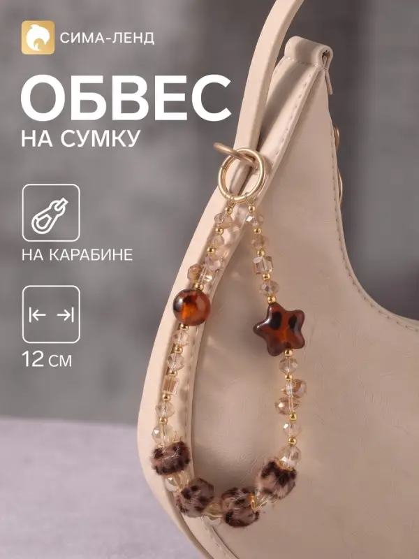 Брелок - обвес на сумку &laquo;Звёздочка. Леопард&raquo;, 12 см