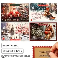 Набор предсказаний в конверте &laquo;Ретро Новый год&raquo;, 4 шт., 8&times;12 см