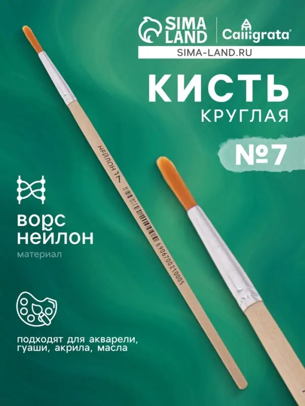 Кисть нейлон, круглая, № 7 Кисть нейлон, круглая, № 7