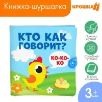 Книжка - шуршалка Крошка Я &laquo;Кто как говорит?&raquo;, 11&times;11 см, от 3 мес.