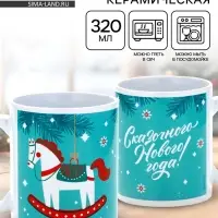 Кружка керамическая новогодняя «Сказочного Нового года!», 320 мл