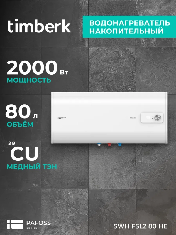 Водонагреватель 80 л, нерж. сталь, плоский, SWH FSL2 80 HE Водонагреватель 80 л, нерж. сталь, плоский, SWH FSL2 80 HE