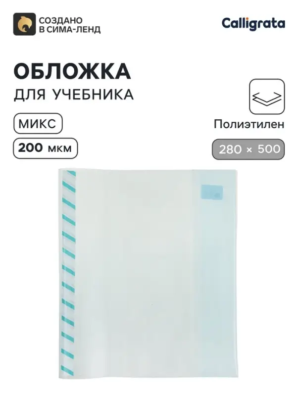 Обложка ПЭ 280&times;500 мм, 200 мкм, для учебников, универсальная, с закладкой, МИКС