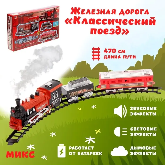 Железная дорога &laquo;Классический поезд&raquo;, свет и звук, с дымом, работает от батареек, цвета МИКС