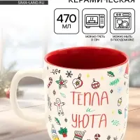 Кружка новогодняя керамическая &laquo;Тепла и уюта&raquo;, 470 мл