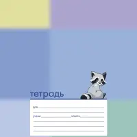 Тетрадь 12л А5ф КОСАЯ линия 60-65г/кв.м на скобе Обл. мел.картон тиснение МИКС
