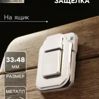 Замок-защелка на ящик 33×48 мм, железный, цвет матовый никель