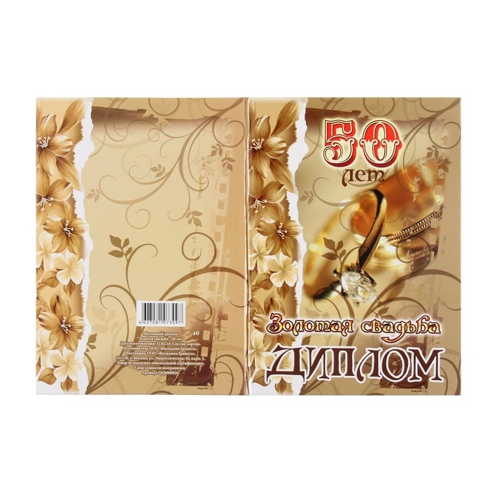 Набор диплом с медалями  Набор диплом с медалями "Годовщина свадьбы 50 лет"