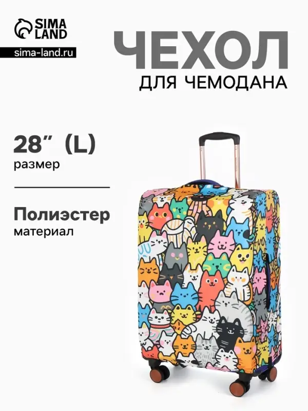 Чехол для чемодана &laquo;Котики&raquo;, 28", разноцветный