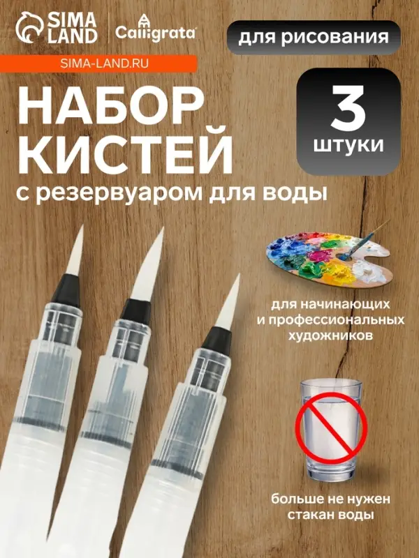 Набор кистей для каллиграфии, синтетика, 3 штуки: № 1, 2, 3, круглые, с резервуаром для воды, туши, чернил