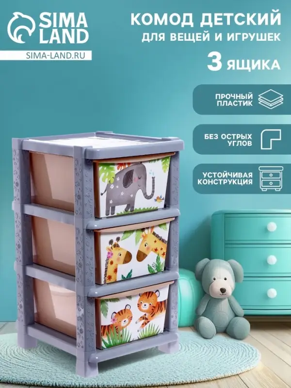 Комод пластиковый детский &laquo;Счастливое детство&raquo;, 3 секции