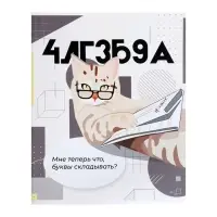 Тетради предметные 36 листов &laquo;Животные мемы&raquo;, 12 предметов, серые листы