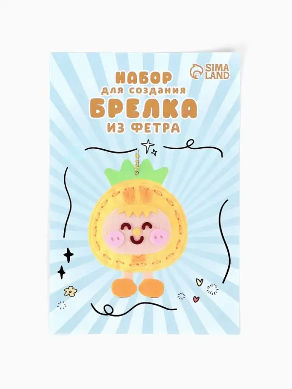 Брелок из фетра &laquo;Ананас&raquo;, набор для творчества