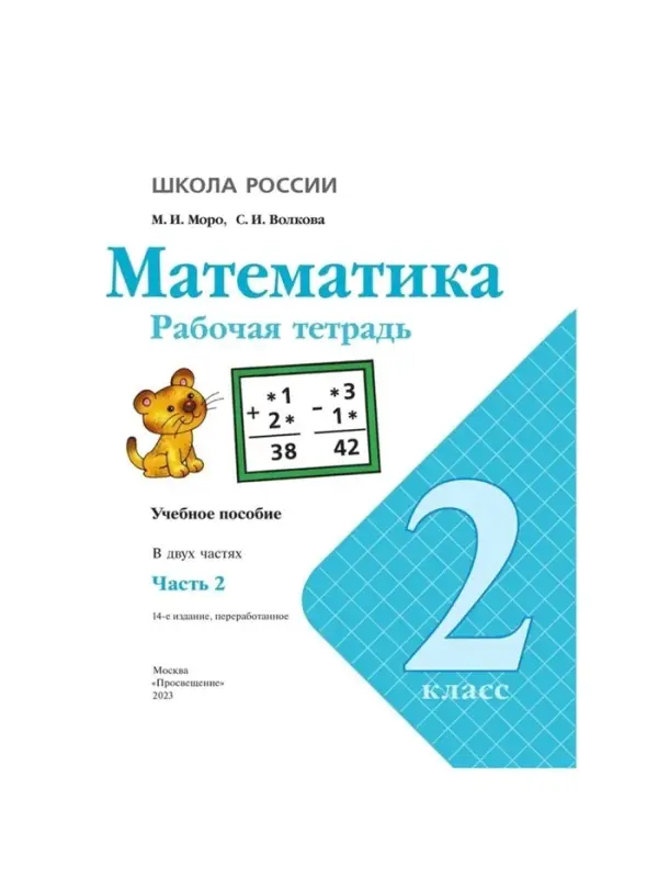Рабочая тетрадь &laquo;Математика&raquo; 2 класс, 2 часть, Волкова С.И., Моро М.И.