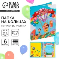 Папка школьная на кольцах &laquo;Портфолио дошкольника&raquo;, 6 листов-разделителей, 24.5&times;32 см
