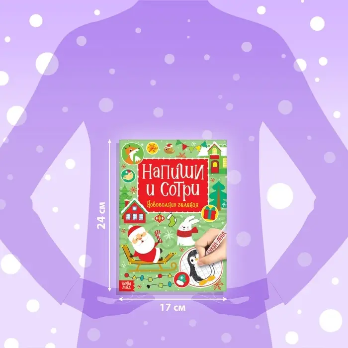 Книга с маркером &laquo;Напиши и сотри. Новогодние задания&raquo;, 12 стр., многоразовая