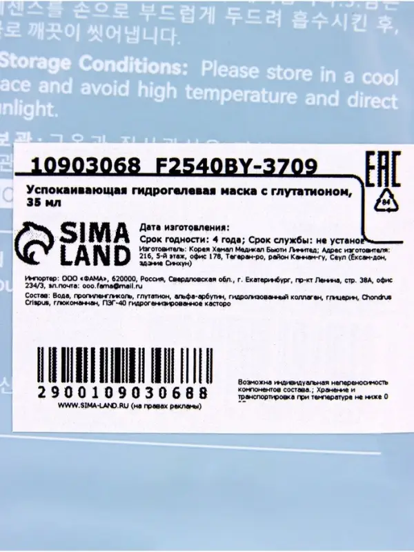 Гидрогелевая маска с глутатионом, успокаивающая, 35 мл