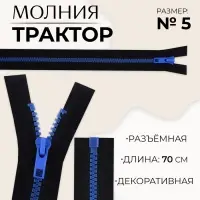 Молния «Трактор», №5, разъёмная, замок автомат, 70 см, чёрная, синяя