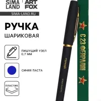 Ручка шариковая, синяя паста, в коробке, пластик &laquo;С 23 февраля, герой&raquo;