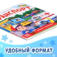 Книжка картонная с окошками &laquo;Транспорт&raquo;, 12 стр.