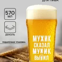 Бокал для пива с надписью &laquo;Мужик выпил!&raquo;, 570 мл, стекло, прозрачный